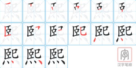 熙五行|熙的意思,熙的解释,熙的拼音,熙的部首,熙的笔顺